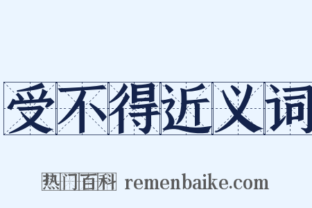受不得近义词是什么意思的图片